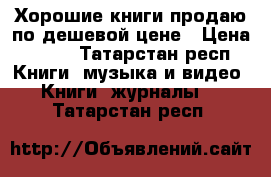 Хорошие книги продаю по дешевой цене › Цена ­ 150 - Татарстан респ. Книги, музыка и видео » Книги, журналы   . Татарстан респ.